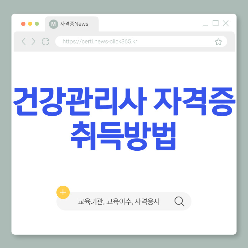 건강관리사 자격증 취득방법 (교육 이수 방법 및 기관)