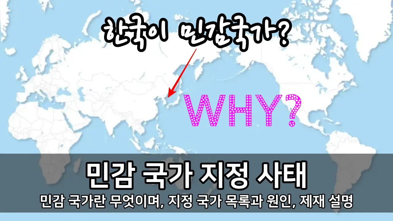 민감 국가 지정 사태 - 민감 국가란 뜻과 지정 국가 목록, 원인, 제재 설명