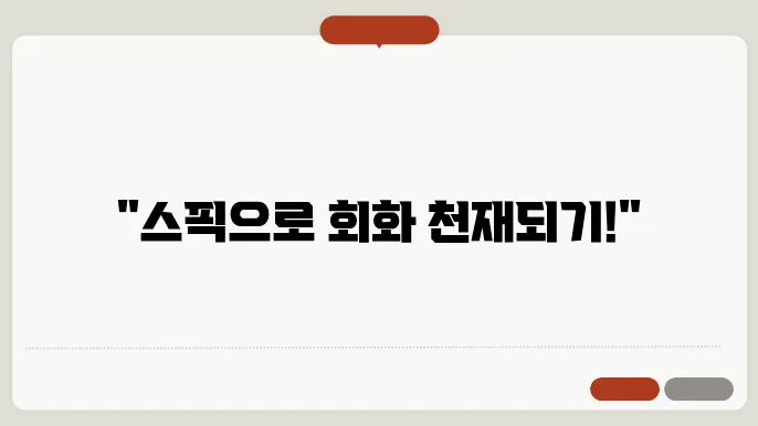 스픽 영어회화 어플 내돈내산 후기 2년차 가격 커리큘럼 총정리 (최저가 할인쿠폰)