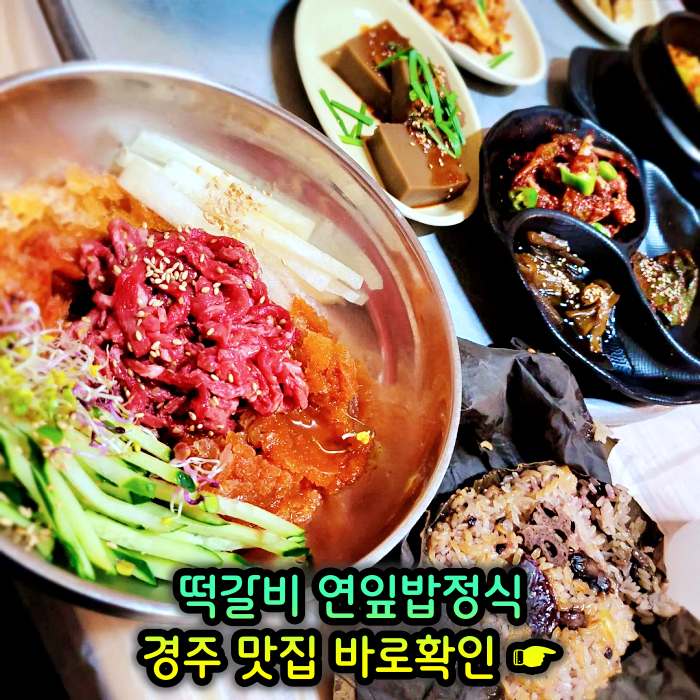 생방송 오늘저녁 경주 불국사 떡갈비, 연잎밥, 된장찌개, 순두부찌개 맛집