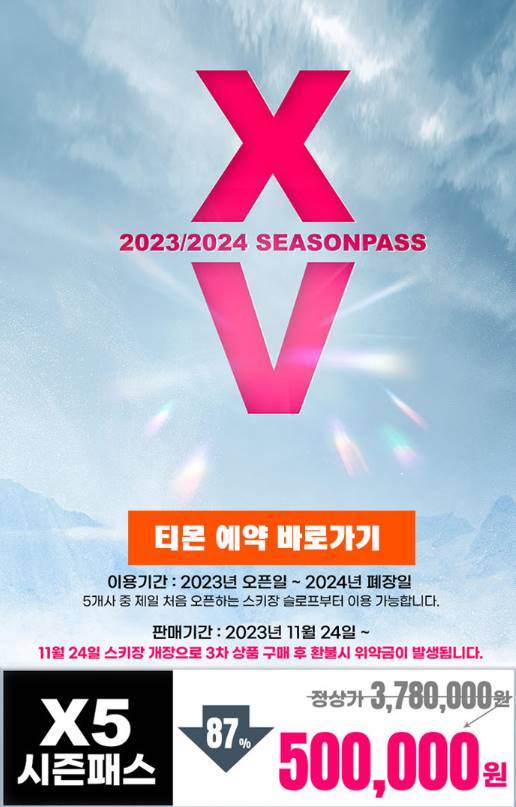 23 24 스키 시즌권 X5 시즌 패스 3차 판매 프로모션 이벤트