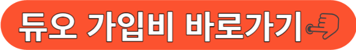 듀오가입비 바로가기
