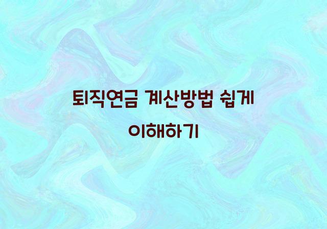 퇴직연금 계산방법
