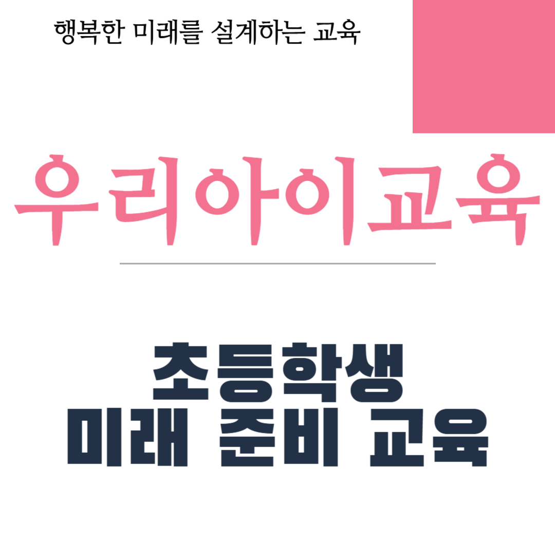초등학생 미래 준비 교육 필요성