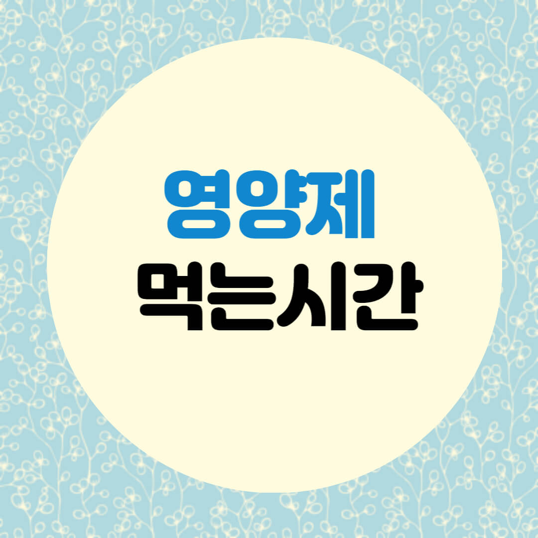 영양제먹는시간
영양제복용시간