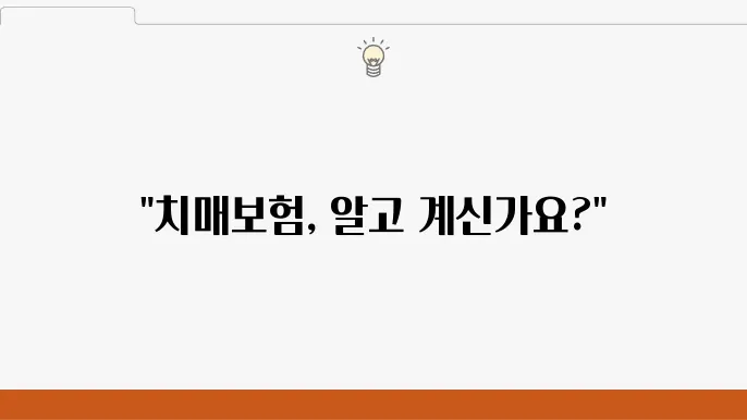 라이나 치매본 주요 보장 내용과 본치게 배대 - 라이나 치매본, 본치게