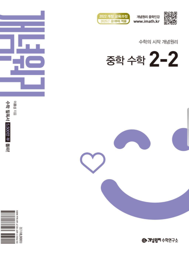 개념원리 중학 수학 2-2 2026년용 표지