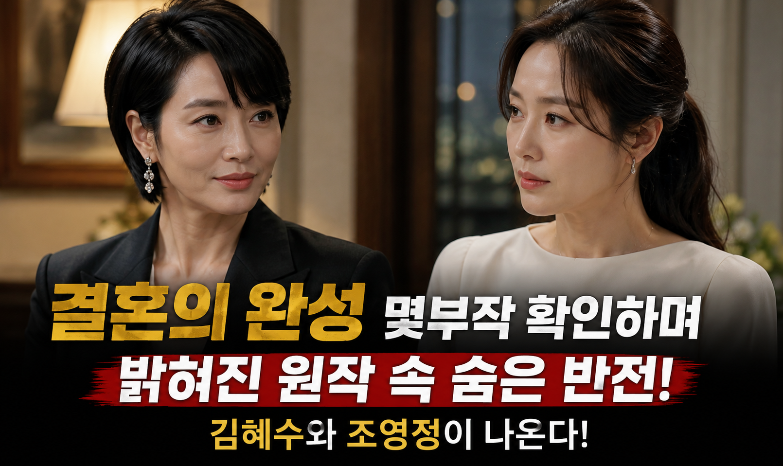 결혼의 완성 몇 부작, 원작 반전 이것만 알면 끝