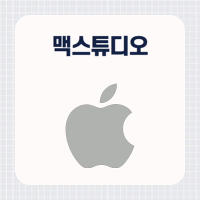 2025 애플 맥스튜디오