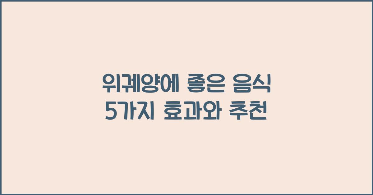 위궤양에 좋은 음식