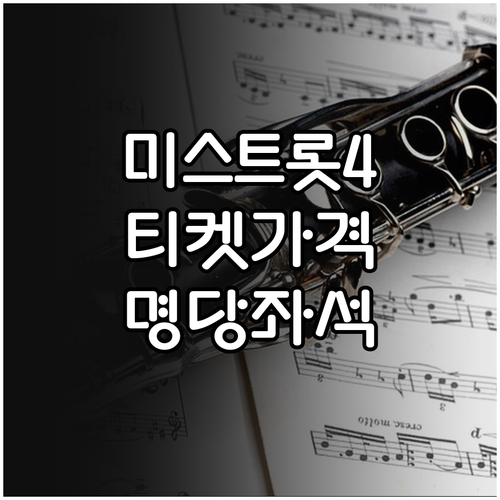 미스트롯4 서울 공연 티켓 가격 정보..