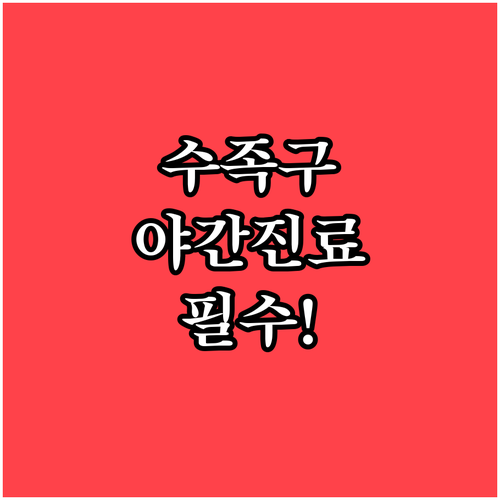 증평군 수족구 야간 및 주말 진료 병..