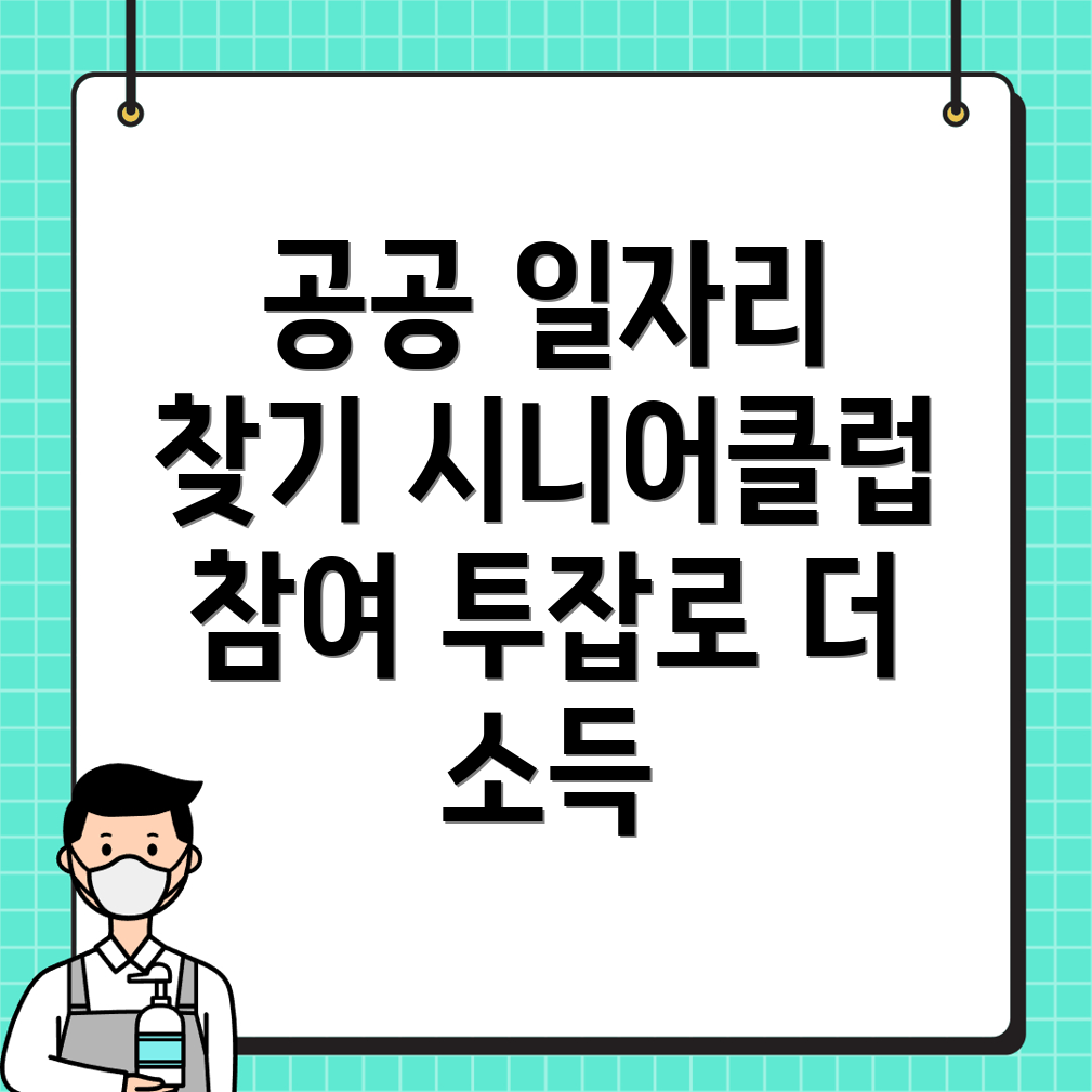 공공 일자리