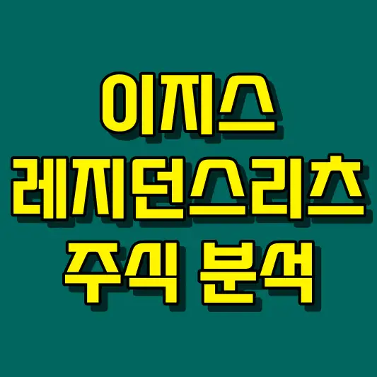 이지스레지던스리츠 주식 분석