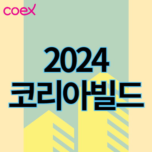 2024코리아빌드위크_썸네일