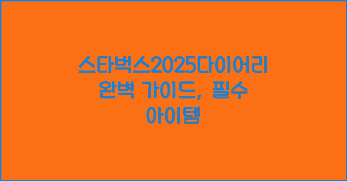 스타벅스2025다이어리