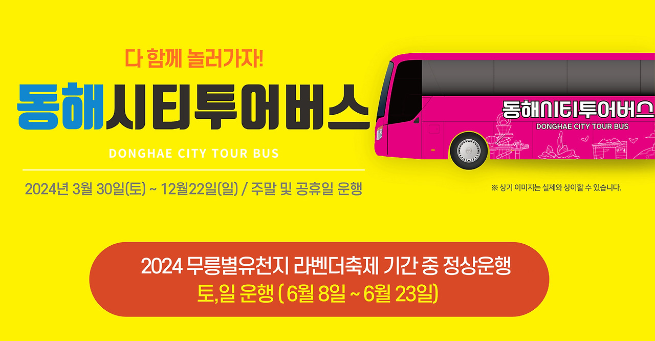 동해 시티투어버스 1