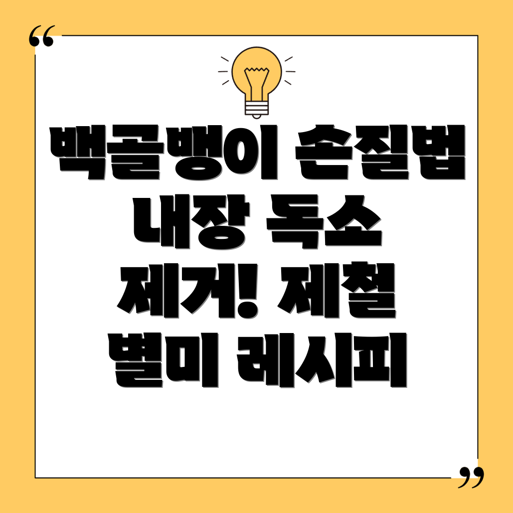 백골뱅이