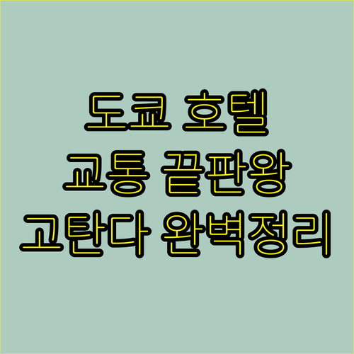 교통 편리한 도쿄 호텔 5선 고탄다 ..