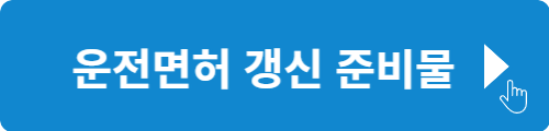 운전면허 2종 준비물
