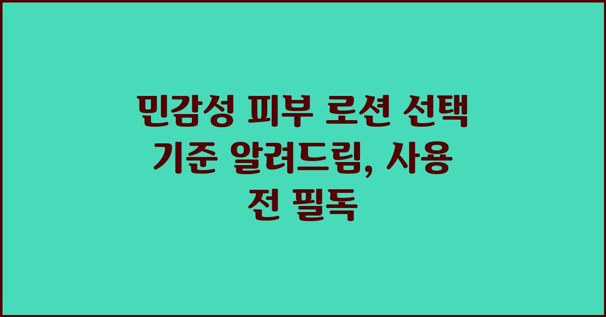 민감성 피부, 로션 선택 기준 알려드림