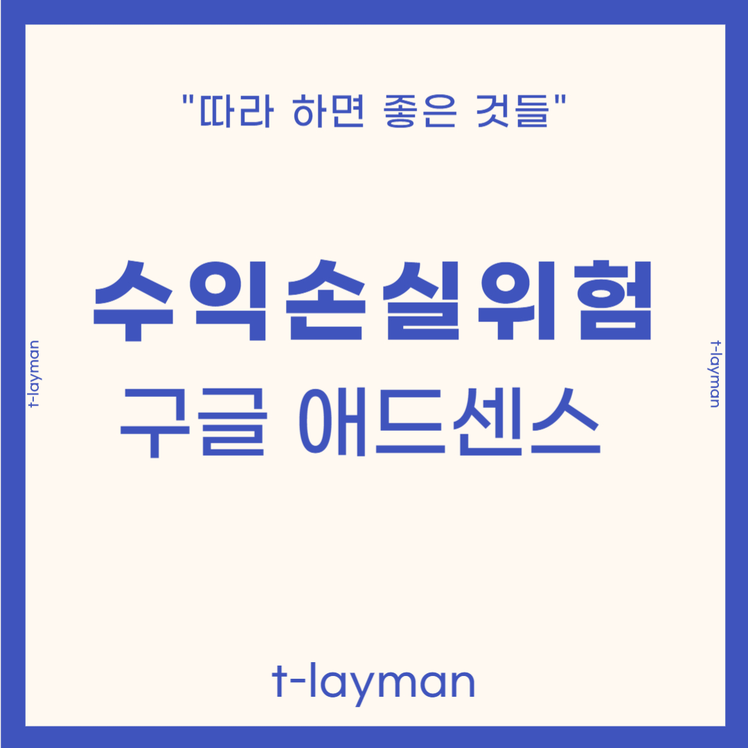 수익손실위험