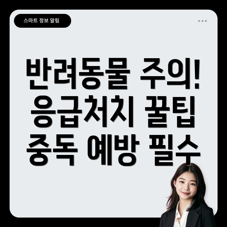 반려동물 중독