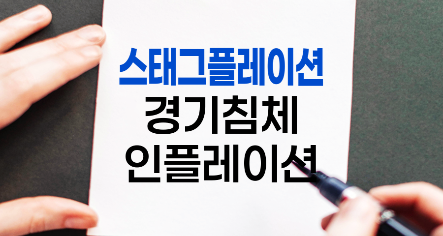 스태그플레이션 심층 분석, 경기 침체와 인플레이션의 동시 발생