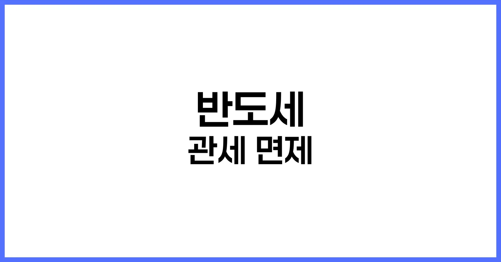 반도세 관세 면제