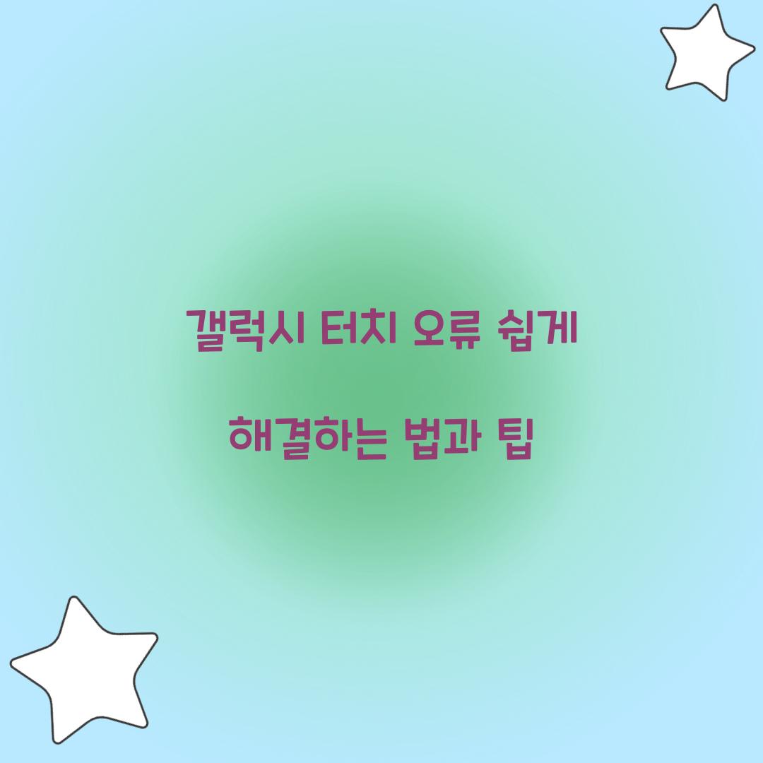 갤럭시 터치 오류