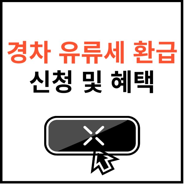 경차-유류세-환급