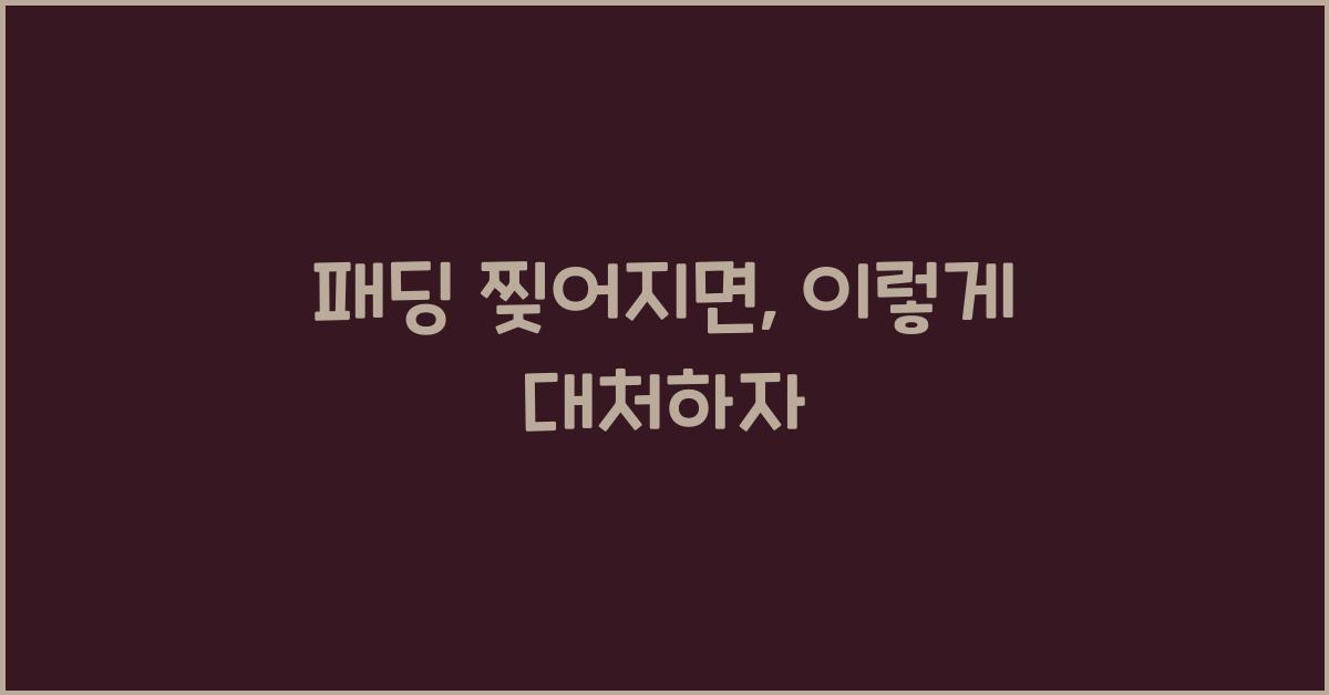 패딩 찢어지면