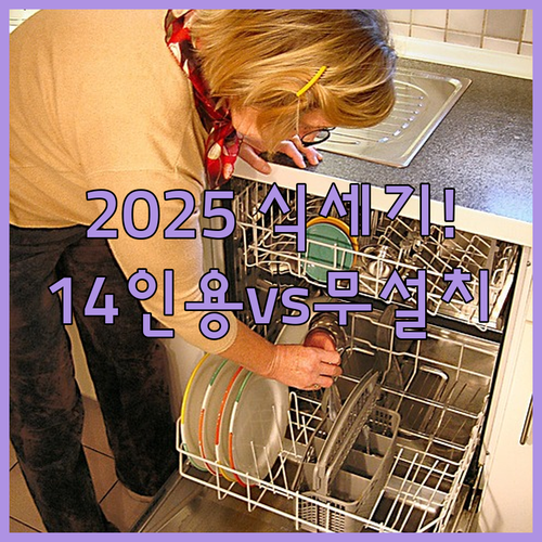 2025년형 식기세척기 추천 14인용..