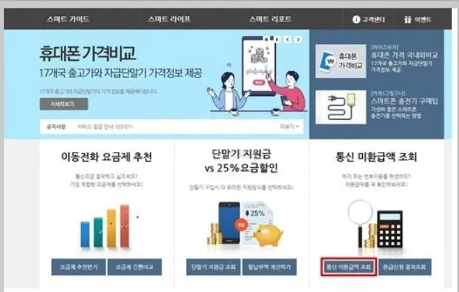 통신비 환급금 조회