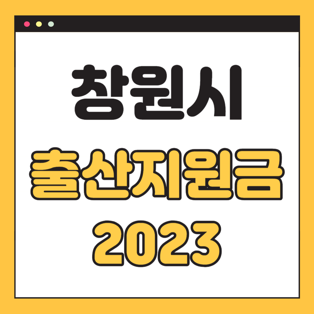 창원시-출산지원금-2023