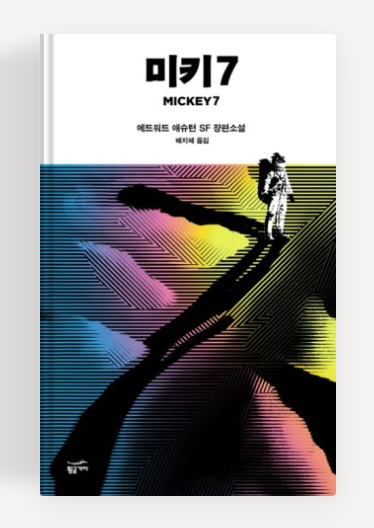 에드워드 애슈턴 '미키7'책표지