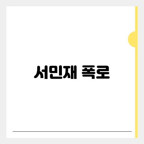 서민재 폭로, 남자친구 잠적 SNS 저격