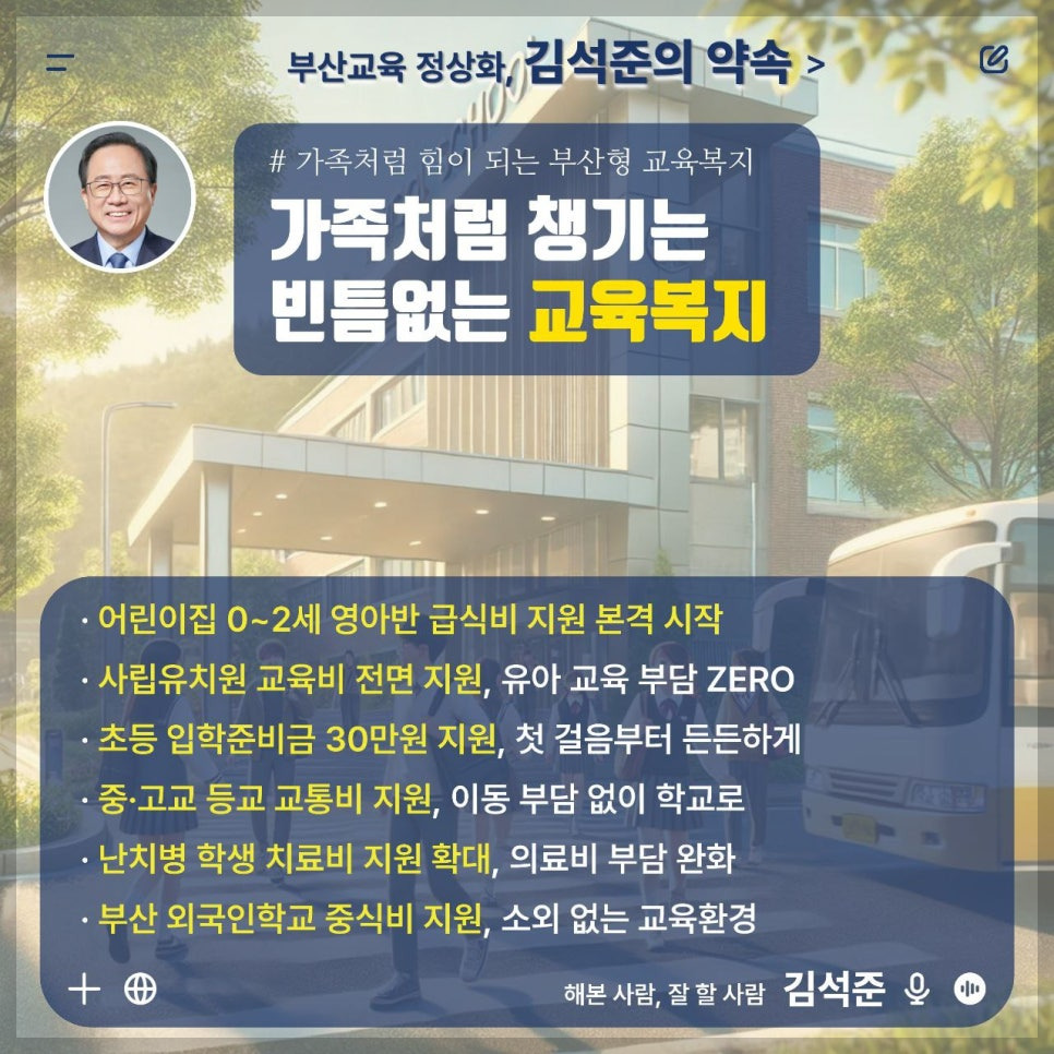 김석준 부산시 교육감 당선자의 철학과 비전&amp;#44; 부산 교육의 미래를 설계하는 사람