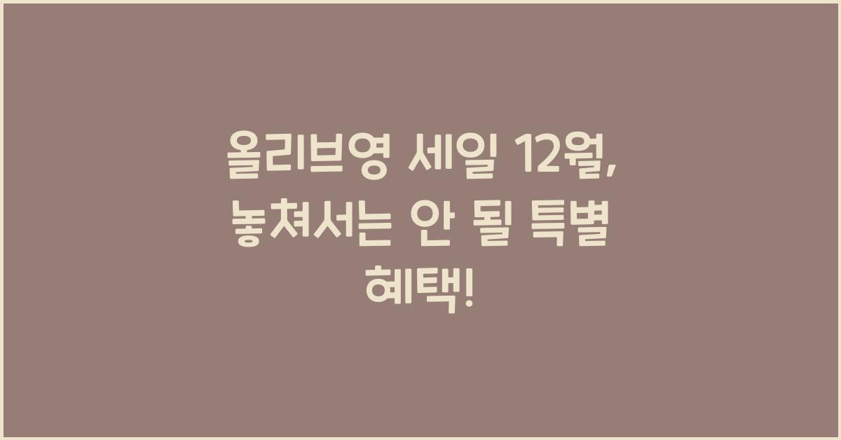 올리브영 세일 12월
