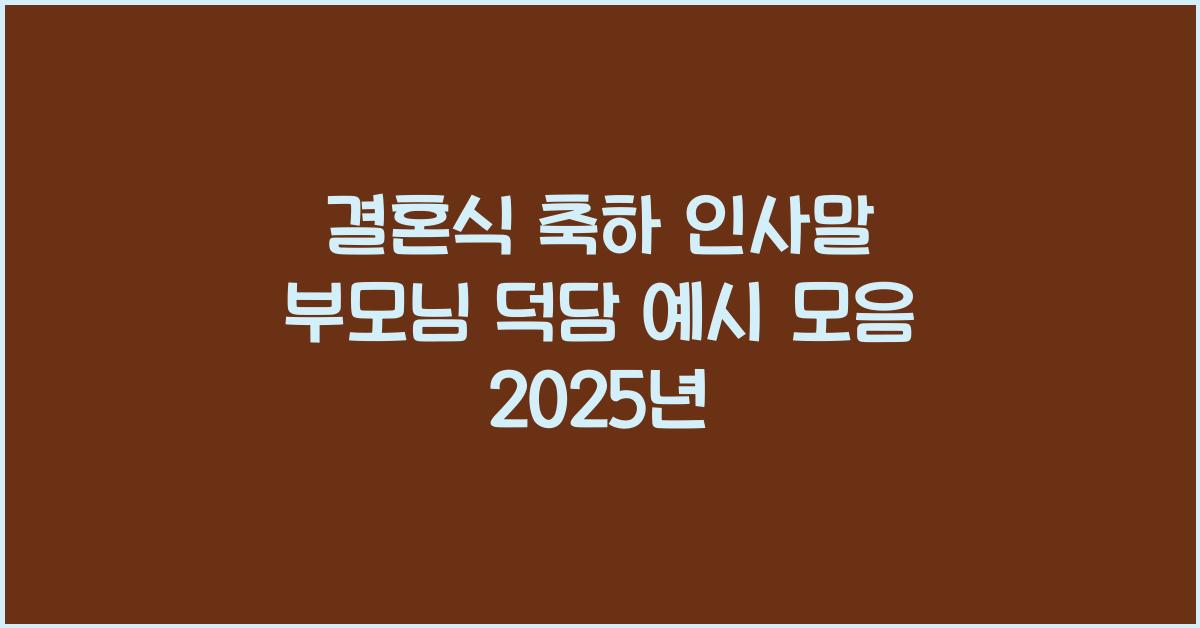 결혼식 축하 인사말