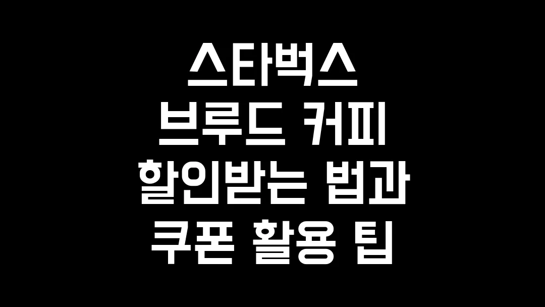 스타벅스 브루드 커피 할인받는 법과 쿠폰 활용 팁