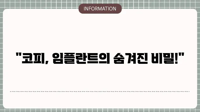 임플란트 코피