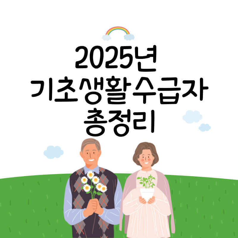 기초생활수급자