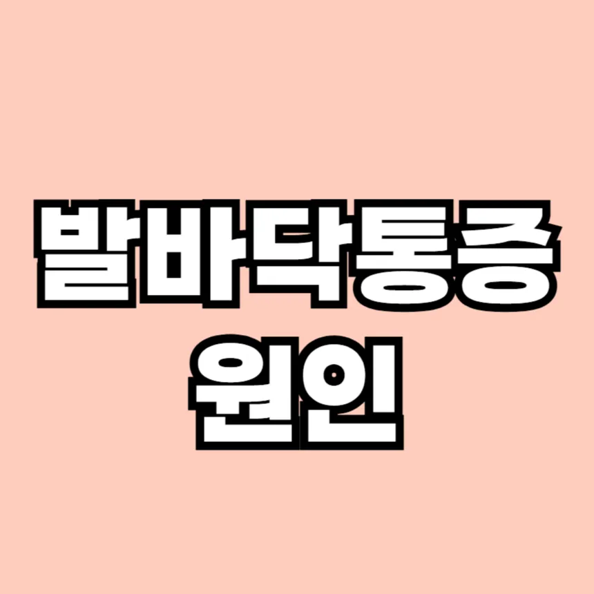 발바닥 통증의 원인