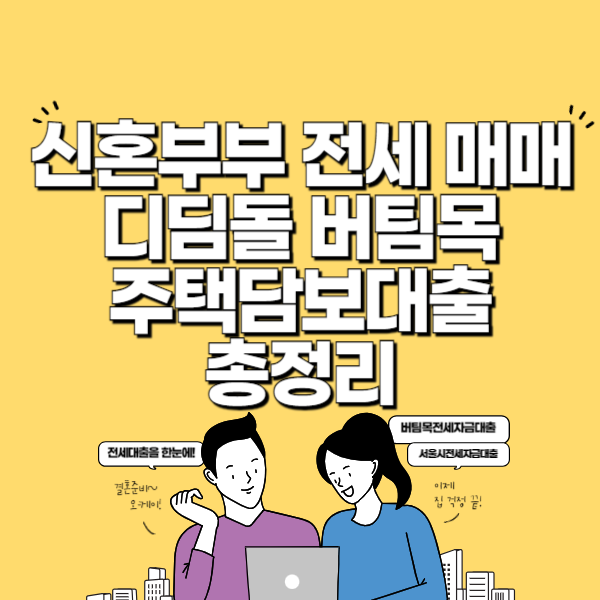 신혼부부 주택구입자금 대출 가능한 곳