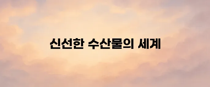 수산대전 홈페이지 (fsale.kr)