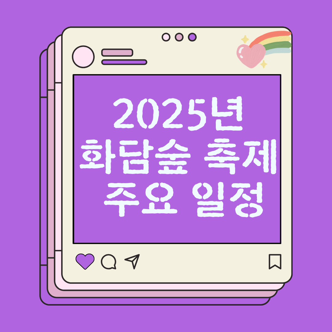 2025년 화담숲 축제 주요 일정