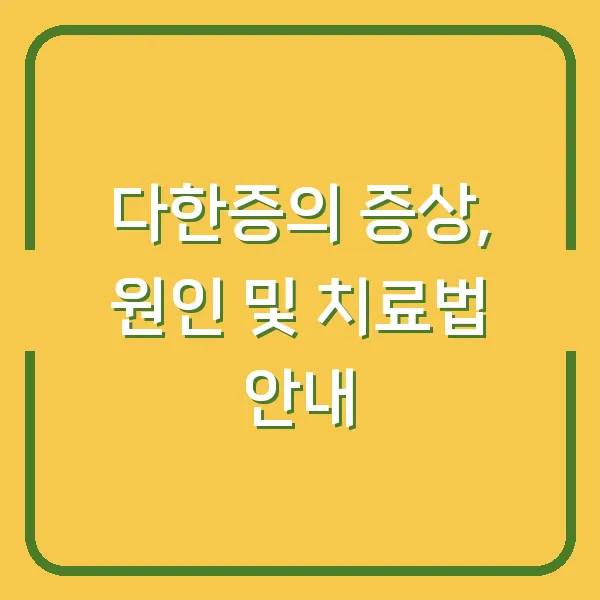 다한증의 증상, 원인 및 치료법 안내