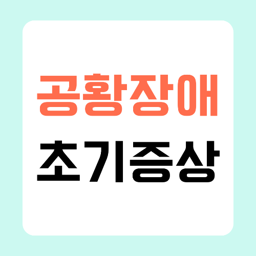 공황장애-초기증상-썸네일