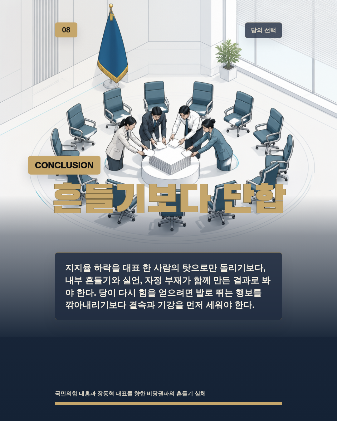 흔들기보다 단합